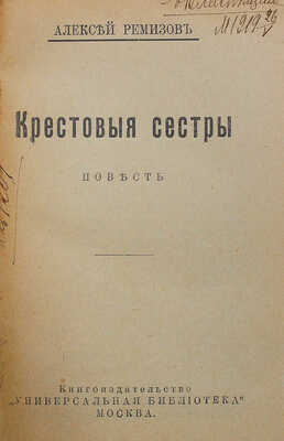 Ремизов А. Крестовые сестры: повесть. М.: Универсальная библиотека, 1918.